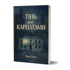 Тінь над Карпатами. Яна Леон. 9786178606459