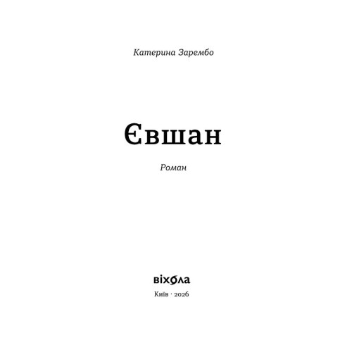 Євшан. Катерина Зарембо. 9786178606879