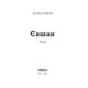 Євшан. Катерина Зарембо. 9786178606879