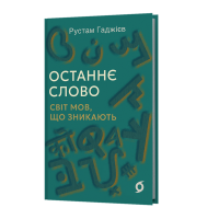 Останнє слово. Світ мов, що зникають. Рустам Гаджієв. 9786178606763