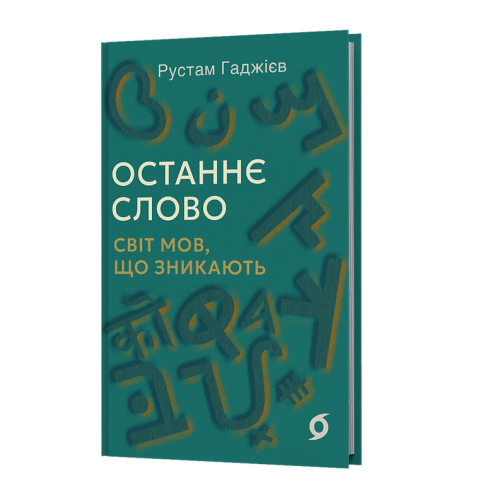 Останнє слово. Світ мов, що зникають. Рустам Гаджієв. 9786178606763