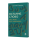 Останнє слово. Світ мов, що зникають. Рустам Гаджієв. 9786178606763