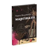 Марґіналії. Павло Вишебаба. 9786178782566