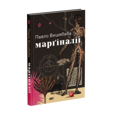 Марґіналії. Павло Вишебаба. 9786178782566