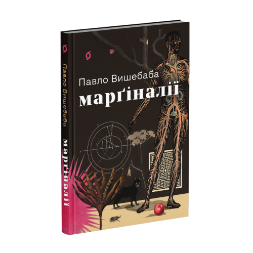 Марґіналії. Павло Вишебаба. 9786178782566
