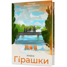 Гірашки. Вікторія Климчук-Длугач. 9786178782061
