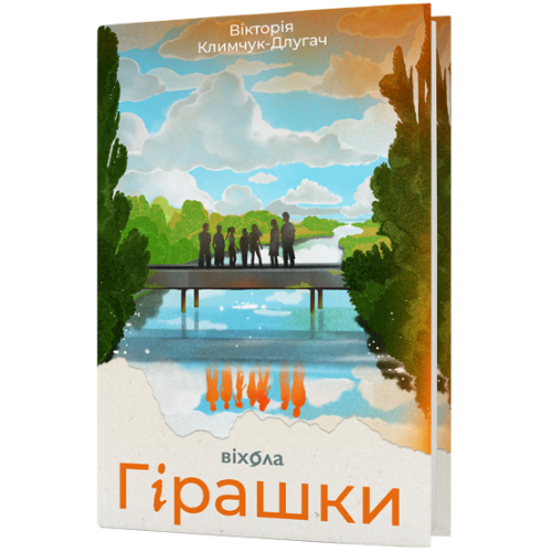 Гірашки. Вікторія Климчук-Длугач. 9786178782061