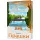 Гірашки. Вікторія Климчук-Длугач. 9786178782061