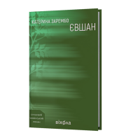 Євшан. Катерина Зарембо. 9786178606879