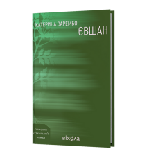 Євшан. Катерина Зарембо. 9786178606879