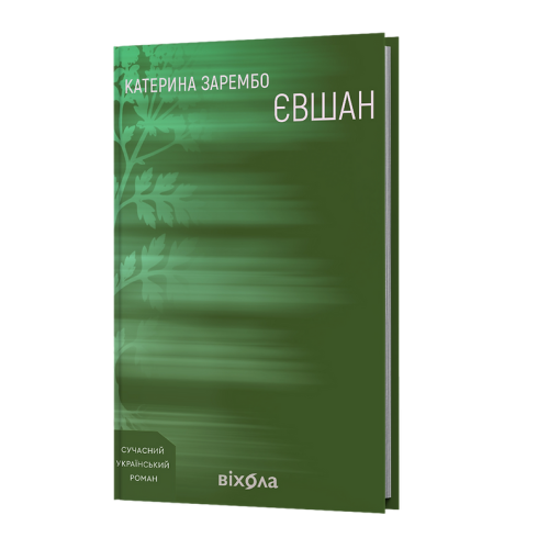 Євшан. Катерина Зарембо. 9786178606879