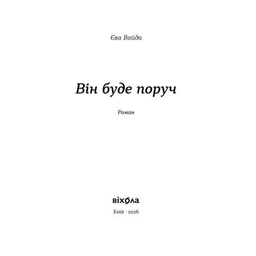 Він буде поруч. Єва Вайда. 9786178606930