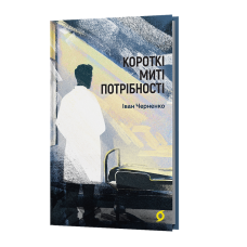 Короткі миті потрібності. Іван Черненко. 9786178606534