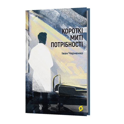 Короткі миті потрібності