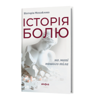Історія болю на мапі нашого тіла. Вікторія Михайлова. 9786178606886