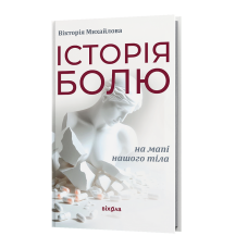 Історія болю на мапі нашого тіла. Вікторія Михайлова. 9786178606886