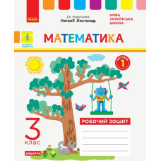 НУШ 3 клас. Математика. Робочий зошит ( до підручника Листопад). Частина 1. Шевченко К.М. 9786170965929