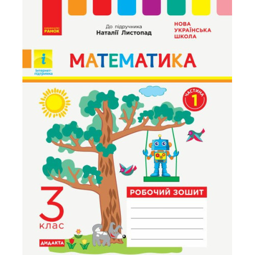НУШ 3 клас. Математика. Робочий зошит ( до підручника Листопад). Частина 1. Шевченко К.М. 9786170965929