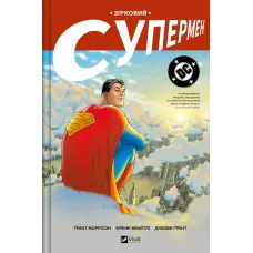 Зірковий Супермен. Ґрант Моррісон. 9786171709003