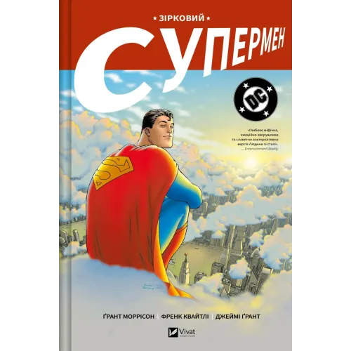 Зірковий Супермен. Ґрант Моррісон. 9786171709003