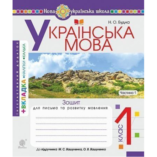 НУШ 1 клас. Українська мова. Зошит для письма та розвитку зв'язного  мовлення (до підручника Вашуленко ). Частина 1. Будна Н. О. 978-966-10-5583-3