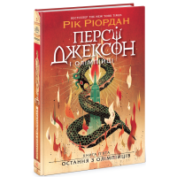 Персі Джексон. Остання з олімпійців. Книга 5. Ріордан Рік. 978-617-09-8303-9 