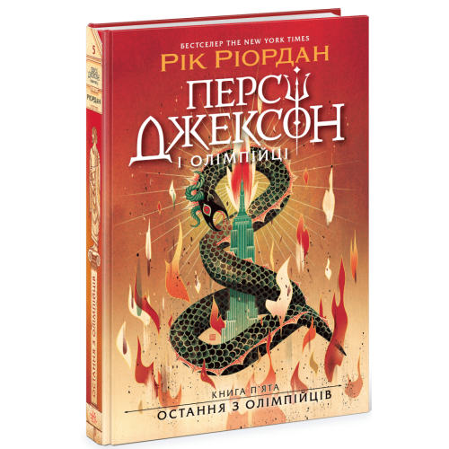 Персі Джексон. Остання з олімпійців. Книга 5. Ріордан Рік. 978-617-09-8303-9 