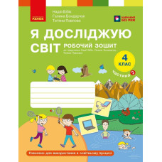 НУШ 4 клас. Я досліджую світ. Робочий зошит. Частина 2. Бібік Н. 9786178933777