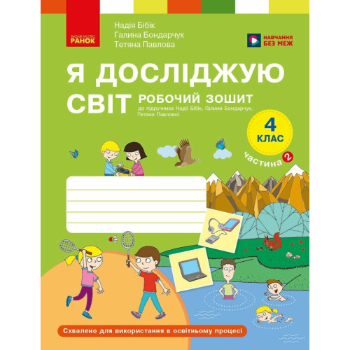 НУШ 4 клас. Я досліджую світ. Робочий зошит. Частина 2. Бібік Н. 9786178933777