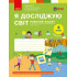 НУШ 4 клас. Я досліджую світ. Робочий зошит. Частина 2. Бібік Н. 9786178933777