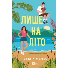 Лише на літо. Еббі Хіменес. 9786171714229
