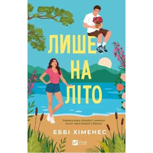 Лише на літо. Еббі Хіменес. 9786171714229