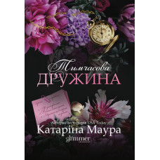 Тимчасова дружина. Катаріна Маура. 978-617-8676-12-4