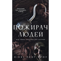 Пожирач людей. Книга 1. Пожирач. Ніккі Сент-Кроу. 978-617-548-536-1