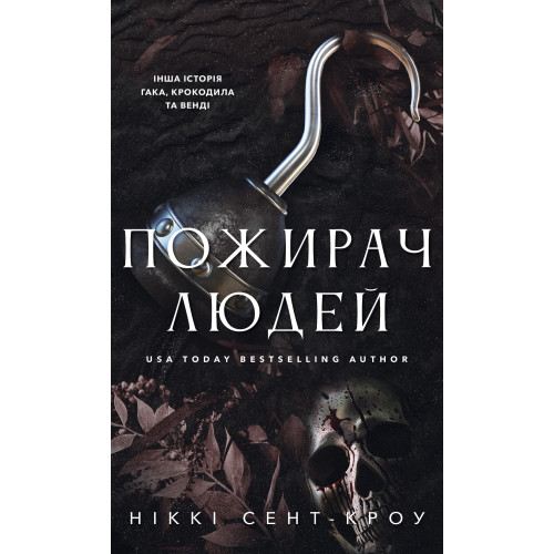 Пожирач людей. Книга 1. Пожирач. Ніккі Сент-Кроу. 978-617-548-536-1
