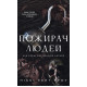 Пожирач людей. Книга 1. Пожирач. Ніккі Сент-Кроу. 978-617-548-536-1