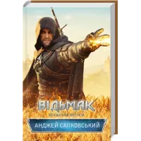 Відьмак. Хрещення вогнем. Анджей Сапковський. 978-617-12-8847-8