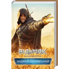 Відьмак. Хрещення вогнем. Анджей Сапковський. 978-617-12-8847-8