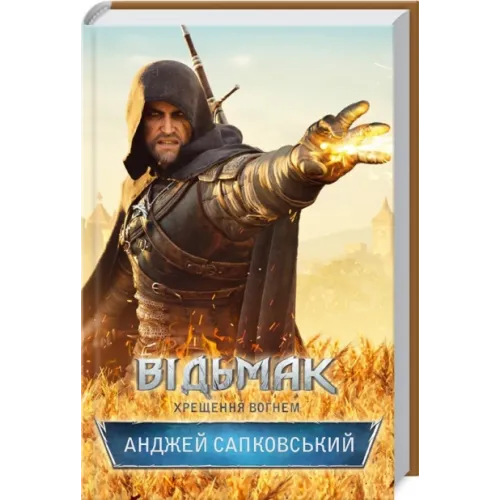 Відьмак. Хрещення вогнем. Анджей Сапковський. 978-617-12-8847-8