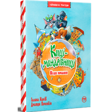 Киці-мандрівниці. Книга 1. Як усе почалося. Галина Манів. 978-617-8248-79-6