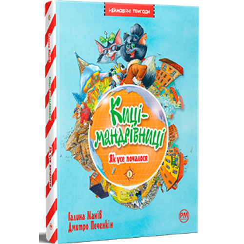 Киці-мандрівниці. Книга 1. Як усе почалося. Галина Манів. 978-617-8248-79-6