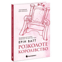 Розколоте королівство. Родина Роялів. Книга 5. Ерін Ватт. 978-617-09-9005-1 