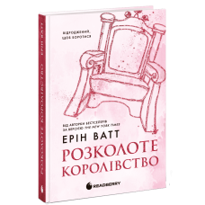 Розколоте королівство. Родина Роялів. Книга 5. Ерін Ватт. 978-617-09-9005-1 