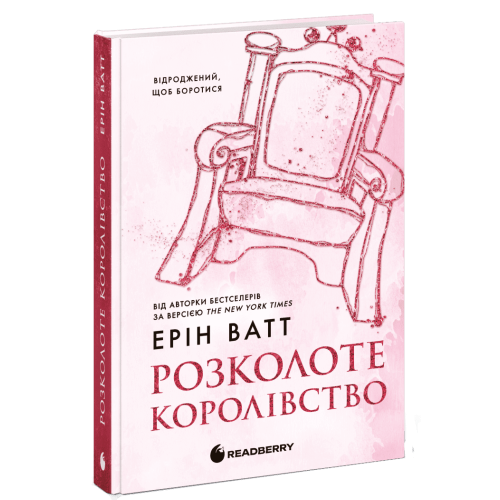 Розколоте королівство. Родина Роялів. Книга 5. Ерін Ватт. 978-617-09-9005-1 