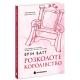 Розколоте королівство. Родина Роялів. Книга 5. Ерін Ватт. 978-617-09-9005-1 