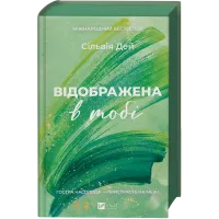 Відображена в тобі (Кроссфайр #2). Сільвія Дей. 9786171713970