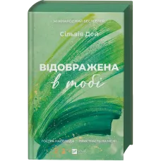 Відображена в тобі (Кроссфайр #2). Сільвія Дей. 9786171713970