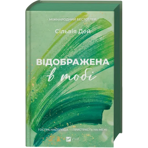 Відображена в тобі (Кроссфайр #2). Сільвія Дей. 9786171713970