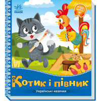 Котик і півник. Українські казочки. 9789667513047 