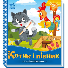Котик і півник. Українські казочки. 9789667513047 